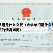 大学单招是什么文凭（大学单招是什么意思大学单招的情况如何）