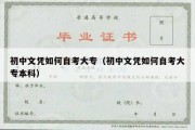 初中文凭如何自考大专（初中文凭如何自考大专本科）