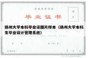 扬州大学本科毕业证图片样本（扬州大学本科生毕业设计管理系统）