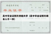 高中毕业证照片伴随大学（高中毕业证照片跟本人不一样）