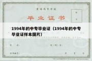 1994年的中专毕业证（1994年的中专毕业证样本图片）