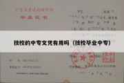 技校的中专文凭有用吗（技校毕业中专）