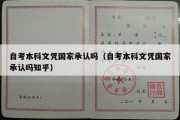 自考本科文凭国家承认吗（自考本科文凭国家承认吗知乎）