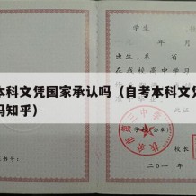 自考本科文凭国家承认吗（自考本科文凭国家承认吗知乎）