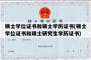 硕士学位证书和硕士学历证书(硕士学位证书和硕士研究生学历证书)