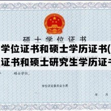 硕士学位证书和硕士学历证书(硕士学位证书和硕士研究生学历证书)