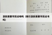 贷款需要学历证明吗（银行贷款需要学历证书吗）