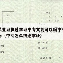 中专毕业证快速拿证中专文凭可以吗中专学历有用吗（中专怎么快速拿证）