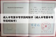 成人中专算中专学历吗知乎（成人中专算中专学历吗知乎）