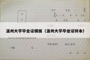 温州大学毕业证模板（温州大学毕业证样本）