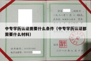 中专学历认证需要什么条件（中专学历认证都需要什么材料）