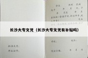 长沙大专文凭（长沙大专文凭有补贴吗）