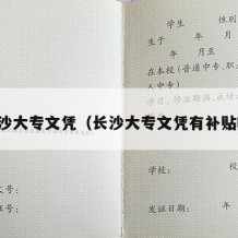 长沙大专文凭（长沙大专文凭有补贴吗）