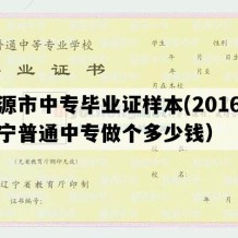 凌源市中专毕业证样本(2016年辽宁普通中专做个多少钱）