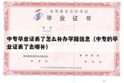 中专毕业证丢了怎么补办学籍信息（中专的毕业证丢了去哪补）