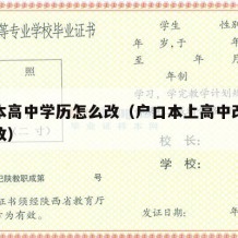 户口本高中学历怎么改（户口本上高中改大学如何改）