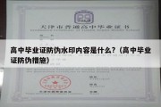 高中毕业证防伪水印内容是什么?（高中毕业证防伪措施）