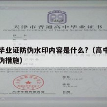 高中毕业证防伪水印内容是什么?（高中毕业证防伪措施）