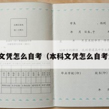 本科文凭怎么自考（本科文凭怎么自考大专）