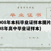 2008年本科毕业证样本图片(2008年高中毕业证样本)