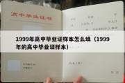 1999年高中毕业证样本怎么填（1999年的高中毕业证样本）