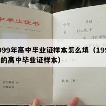 1999年高中毕业证样本怎么填（1999年的高中毕业证样本）