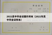 2021高中毕业证图片样本（2021年高中毕业证样本）