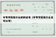 中专学历有什么好的证书（中专学历有什么证可以考）