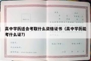 高中学历适合考取什么资格证书（高中学历能考什么证?）