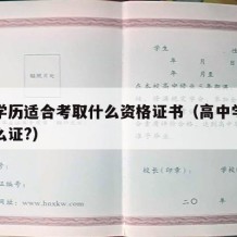 高中学历适合考取什么资格证书（高中学历能考什么证?）