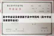 高中毕业证没拿到属于高中学历吗（高中毕业没拿到毕业证）