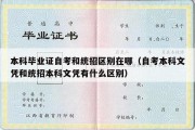 本科毕业证自考和统招区别在哪（自考本科文凭和统招本科文凭有什么区别）