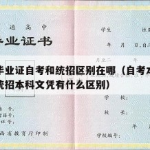 本科毕业证自考和统招区别在哪（自考本科文凭和统招本科文凭有什么区别）