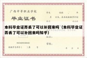 本科毕业证弄丢了可以补回来吗（本科毕业证弄丢了可以补回来吗知乎）