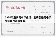 2020年重庆高中毕业证（重庆普通高中毕业证图片高清样本）