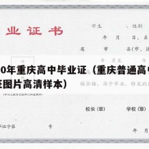 2020年重庆高中毕业证（重庆普通高中毕业证图片高清样本）