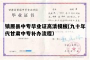 镇原县中专毕业证高清模板(九十年代甘肃中专补办流程）