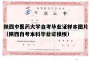 陕西中医药大学自考毕业证样本图片（陕西自考本科毕业证模板）