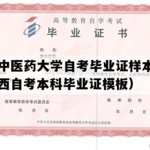 陕西中医药大学自考毕业证样本图片（陕西自考本科毕业证模板）