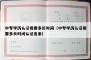 中专学历认证需要多长时间（中专学历认证需要多长时间认证出来）