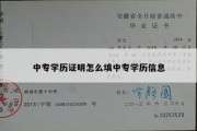 中专学历证明怎么填中专学历信息