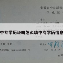 中专学历证明怎么填中专学历信息