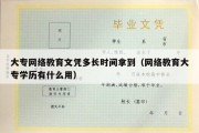 大专网络教育文凭多长时间拿到（网络教育大专学历有什么用）