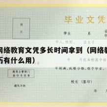 大专网络教育文凭多长时间拿到（网络教育大专学历有什么用）