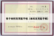 有个本科文凭能干啥（本科文凭能干嘛）