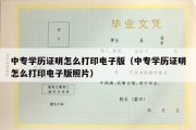 中专学历证明怎么打印电子版（中专学历证明怎么打印电子版照片）