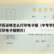 中专学历证明怎么打印电子版（中专学历证明怎么打印电子版照片）