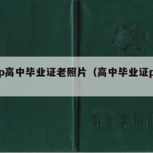 怎么p高中毕业证老照片（高中毕业证p图教程）