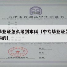 中专毕业证怎么考到本科（中专毕业证怎么考到本科的）