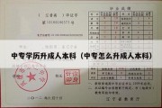 中专学历升成人本科（中专怎么升成人本科）